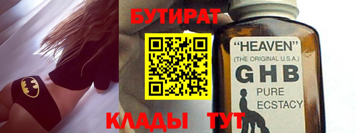 БУТИРАТ GHB  Вход с VPN  Бийск 