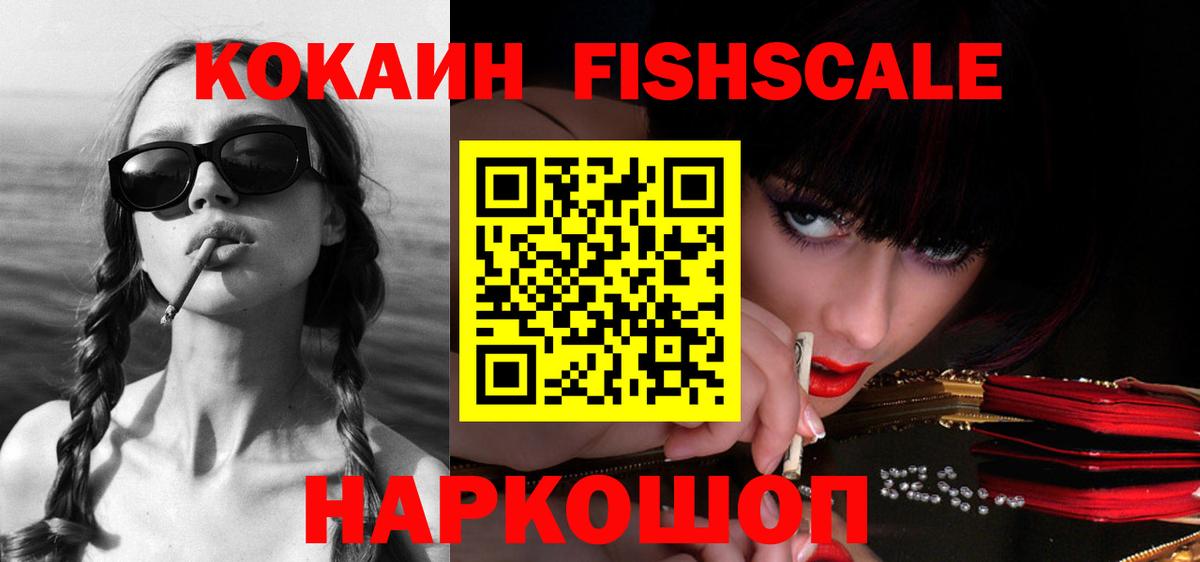 Cocaine Перу  Вход с VPN  КОКАИН FishScale  Бийск 